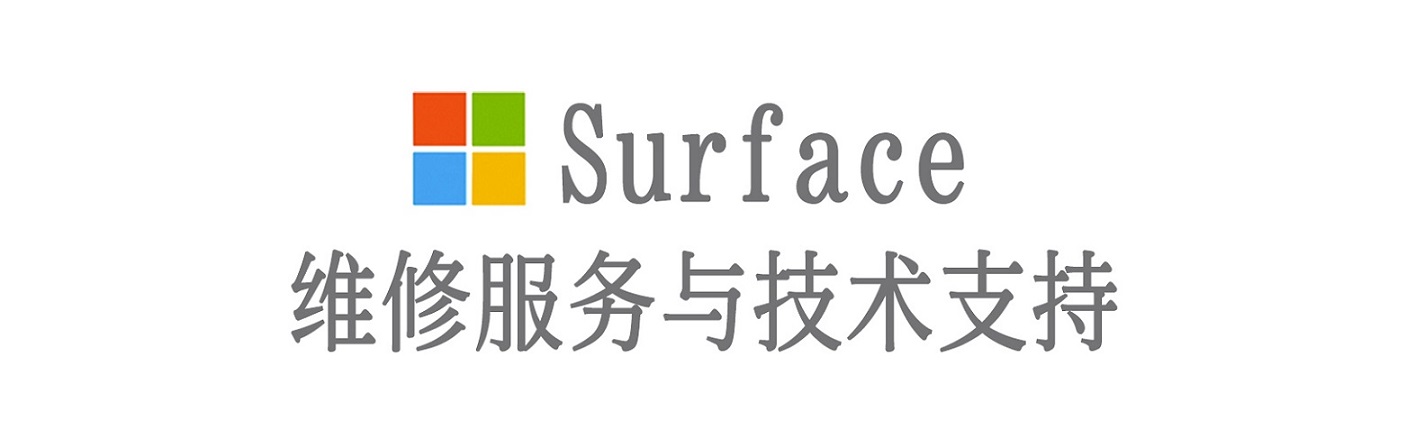 通海surface产品维修服务中心