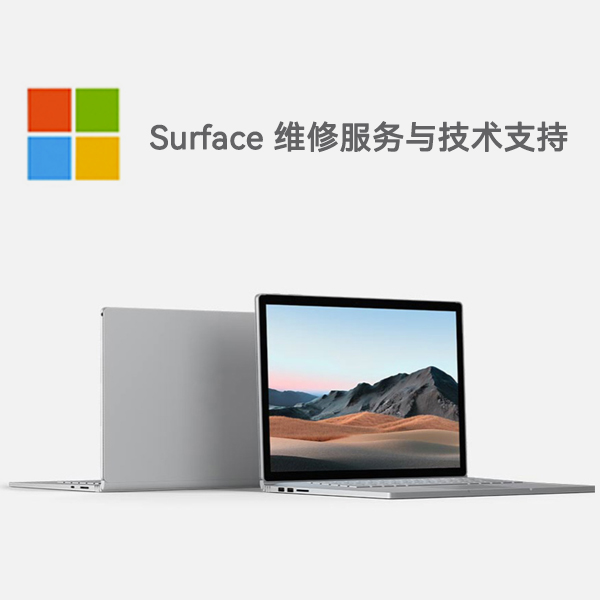 通海surface产品维修服务电话